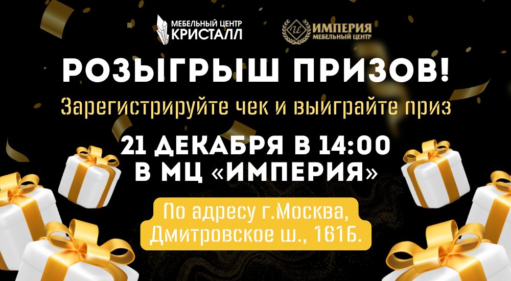 21 ДЕКАБРЯ В 14:00 — РОЗЫГРЫШ ПРИЗОВ В МЕБЕЛЬНОМ ЦЕНТРЕ «ИМПЕРИЯ»